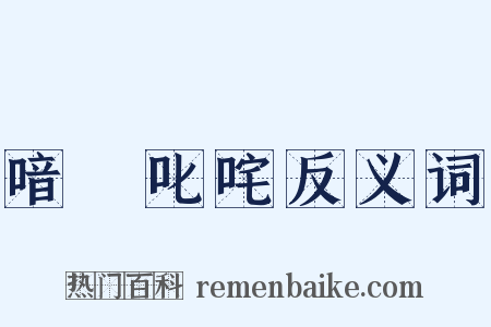 喑噁叱咤反义词是什么意思的图片